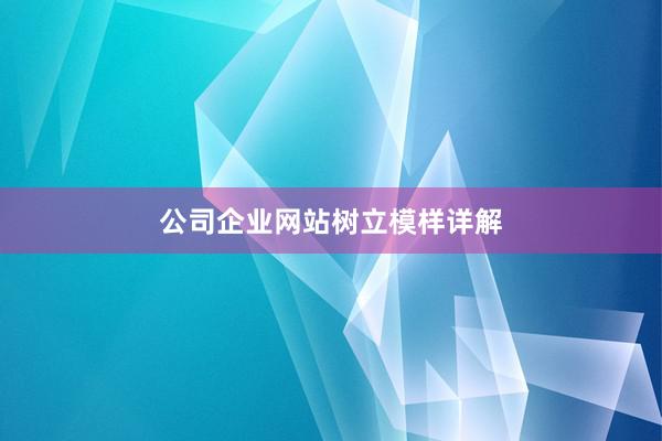 公司企业网站树立模样详解