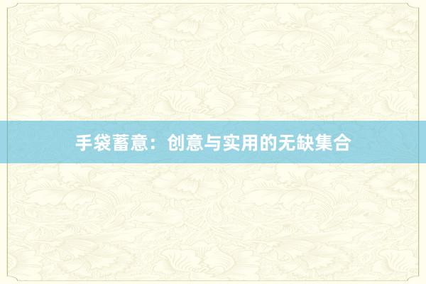 手袋蓄意:创意与实用的无缺集合