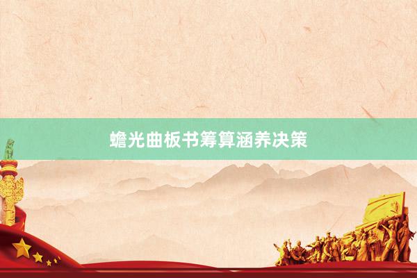 蟾光曲板书筹算涵养决策