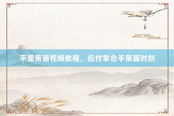 平面策画视频教程，应付掌合手策画时刻