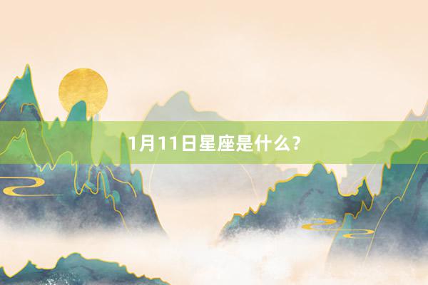 1月11日星座是什么？
