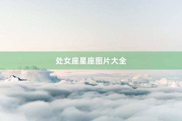 处女座星座图片大全