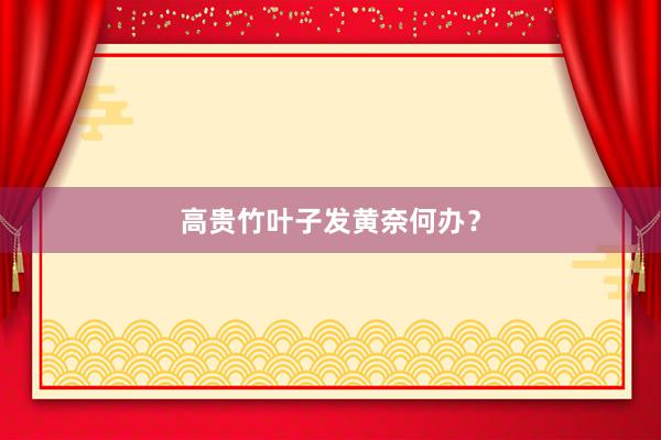 高贵竹叶子发黄奈何办？