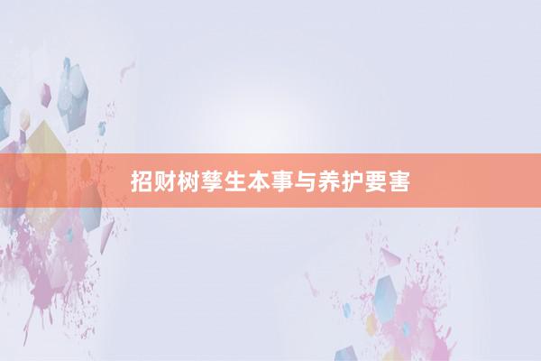 招财树孳生本事与养护要害
