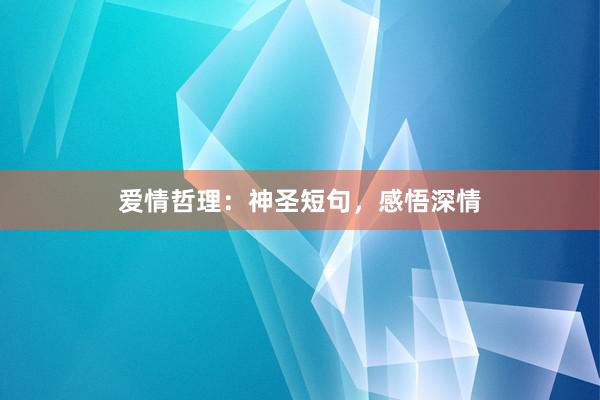 爱情哲理：神圣短句，感悟深情